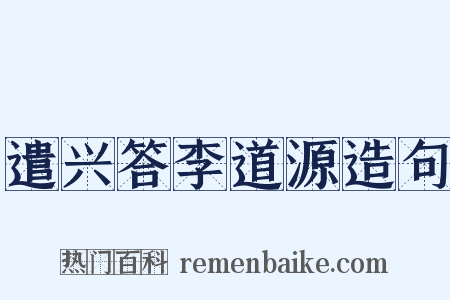 遣兴答李道源造句是什么意思的图片